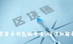 如何进行数字货币钱包编