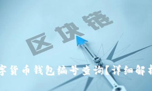如何进行数字货币钱包编号查询？详细解析与操作指南