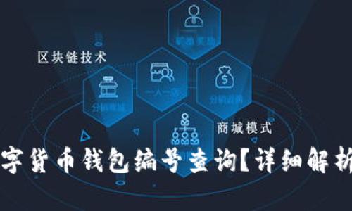 如何进行数字货币钱包编号查询？详细解析与操作指南