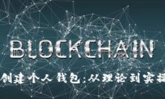 区块链如何创建个人钱包