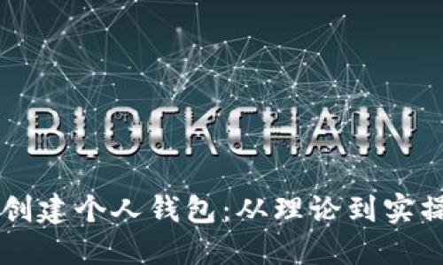 区块链如何创建个人钱包：从理论到实操的全面指南