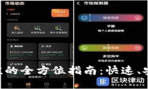 区块链钱包充值的全方位指南：快速、安全、便捷的方法