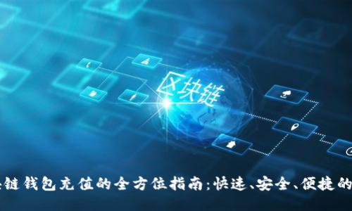 区块链钱包充值的全方位指南：快速、安全、便捷的方法
