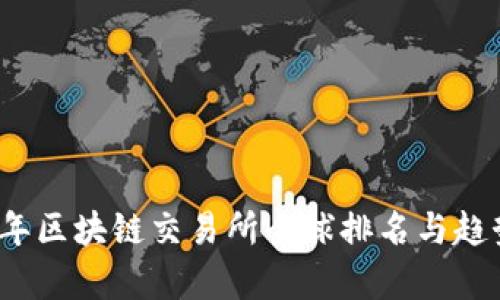 2023年区块链交易所全球排名与趋势分析