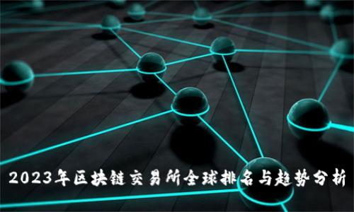 2023年区块链交易所全球排名与趋势分析