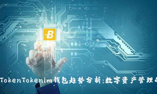 2023年TokenTokenim钱包趋势分析：数字资产管理的新机遇