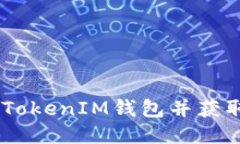 如何注册TokenTokenIM钱包并