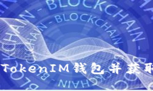 如何注册TokenTokenIM钱包并获取收益：全面教程