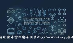 如何通过波币官网安全交