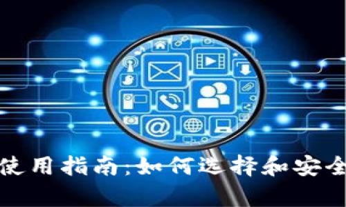 安卓加密货币钱包使用指南：如何选择和安全管理你的数字资产