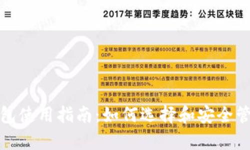 安卓加密货币钱包使用指南：如何选择和安全管理你的数字资产