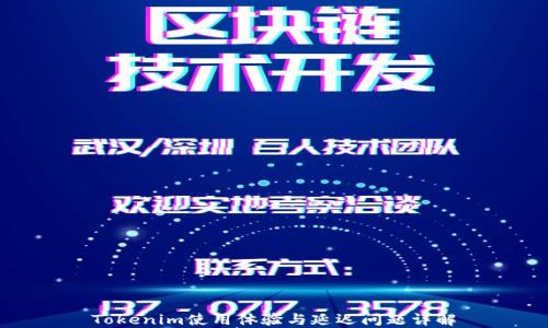 
Tokenim使用体验与延迟问题详解