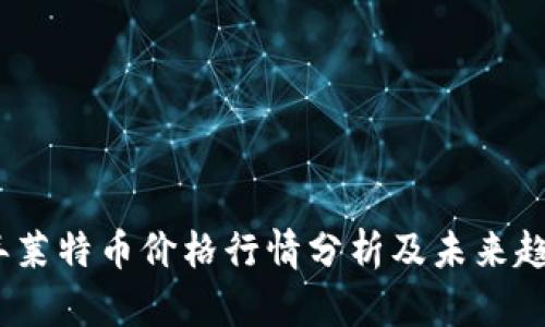 2023年莱特币价格行情分析及未来趋势预测