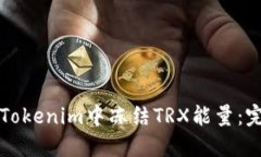 如何在Tokenim中冻结TRX能量