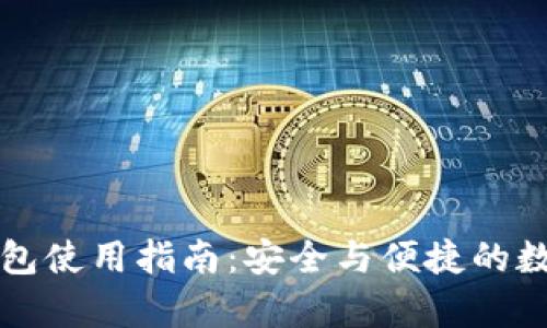 Token.im安卓钱包使用指南：安全与便捷的数字货币存储方案