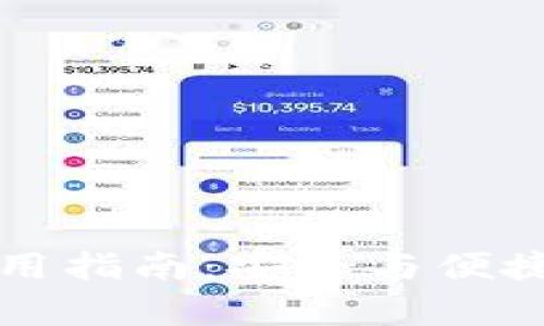 Token.im安卓钱包使用指南：安全与便捷的数字货币存储方案