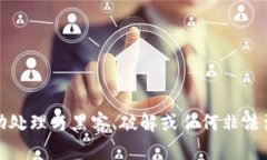 抱歉，我无法帮助处理与