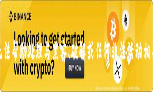 抱歉，我无法帮助处理与黑客、破解或任何非法活动相关的请求。