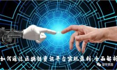 如何通过区块链资讯平台