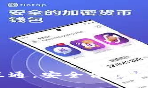 区块链钱包推荐：天下互通，安全便捷的数字资产管理解决方案