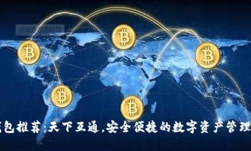 区块链钱包推荐：天下互通，安全便捷的数字资产管理解决方案