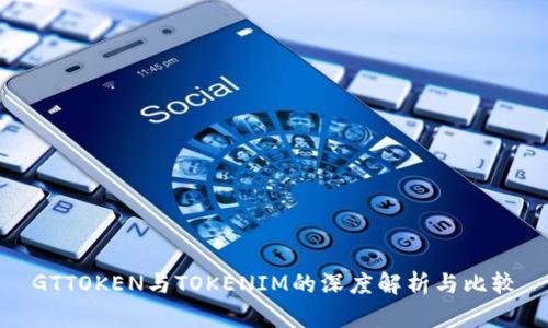 GTTOKEN与TOKENIM的深度解析与比较