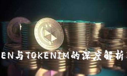 GTTOKEN与TOKENIM的深度解析与比较