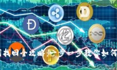 IM钱包助记词找回全攻略：