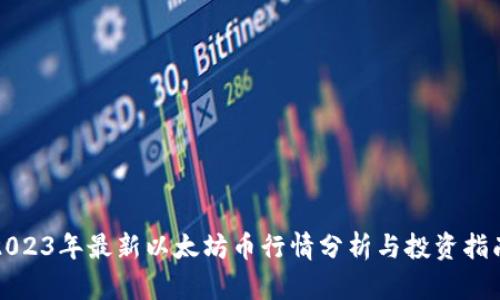 2023年最新以太坊币行情分析与投资指南