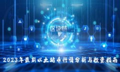2023年最新以太坊币行情分