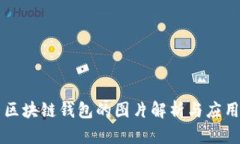 区块链钱包的图片解析与