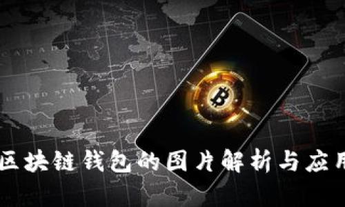 区块链钱包的图片解析与应用