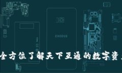 区块链钱包：全方位了解