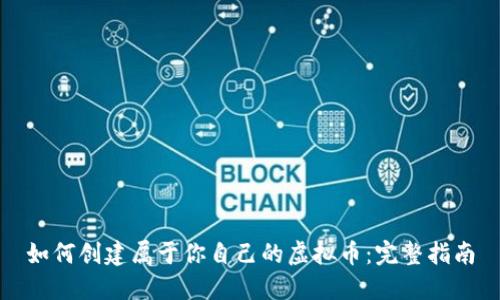 如何创建属于你自己的虚拟币：完整指南