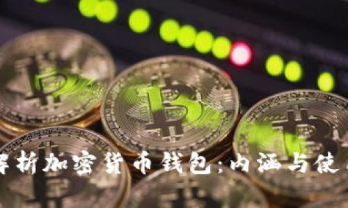 全面解析加密货币钱包：内涵与使用指南