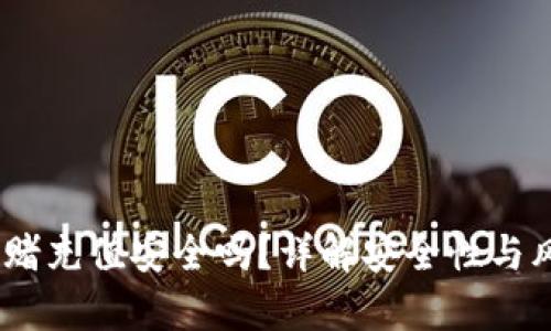 UPay网赌充值安全吗？详解安全性与风险因素