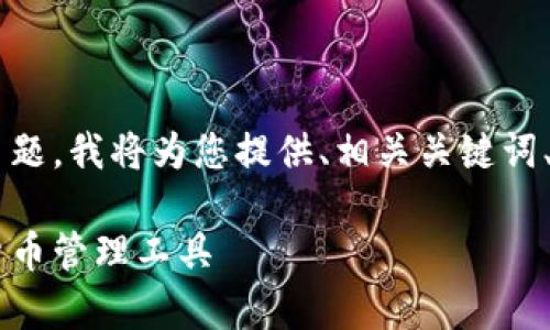 关于“im 钱包下载地址”这个主题，我将为您提供、相关关键词、详细介绍以及常见问题的解答。

IM钱包下载：便捷安全的数字货币管理工具