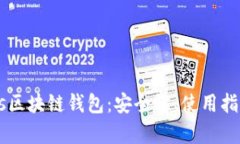 全面解析Cros区块链钱包：