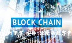 欧昜交易所官网下载：安