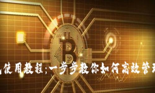 Gopay钱包使用教程：一步步教你如何高效管理电子支付