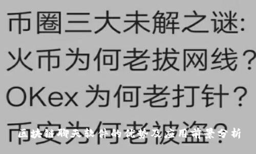 区块链聊天软件的优势及应用前景分析