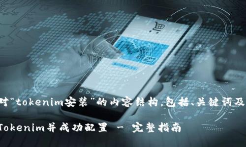 以下是针对“tokenim安装”的内容结构，包括、关键词及详细介绍。

如何安装Tokenim并成功配置 - 完整指南