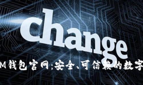 TokenTokenIM钱包官网：安全、可信赖的数字资产管理平台