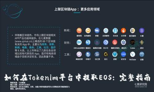 如何在Tokenim平台中提取EOS: 完整指南