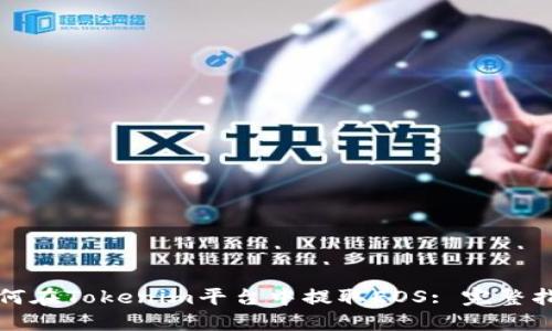 如何在Tokenim平台中提取EOS: 完整指南