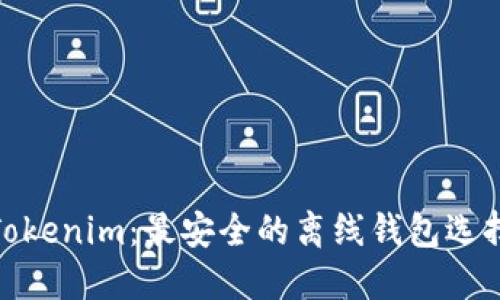 Tokenim：最安全的离线钱包选择