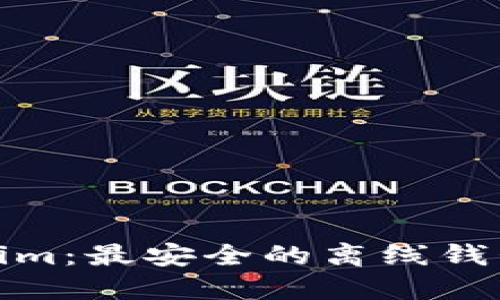 Tokenim：最安全的离线钱包选择