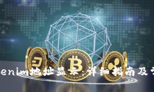 如何设置Tokenim地址显示：详细指南及常见问题解答