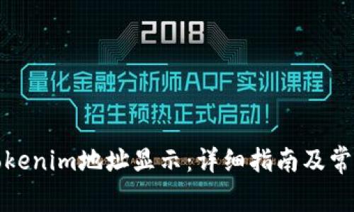 如何设置Tokenim地址显示：详细指南及常见问题解答