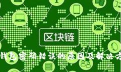 区块链钱包密码错误的原